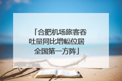 合肥机场旅客吞吐量同比增幅位居全国第一方阵